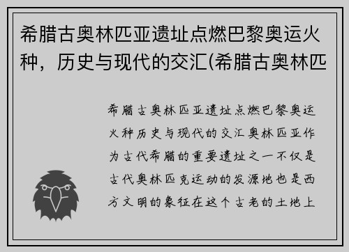 希腊古奥林匹亚遗址点燃巴黎奥运火种，历史与现代的交汇(希腊古奥林匹亚遗址神庙)