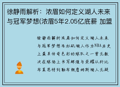 徐静雨解析：浓眉如何定义湖人未来与冠军梦想(浓眉5年2.05亿底薪 加盟湖人)