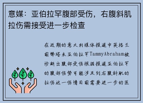 意媒：亚伯拉罕腹部受伤，右腹斜肌拉伤需接受进一步检查