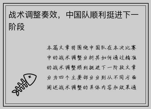 战术调整奏效，中国队顺利挺进下一阶段