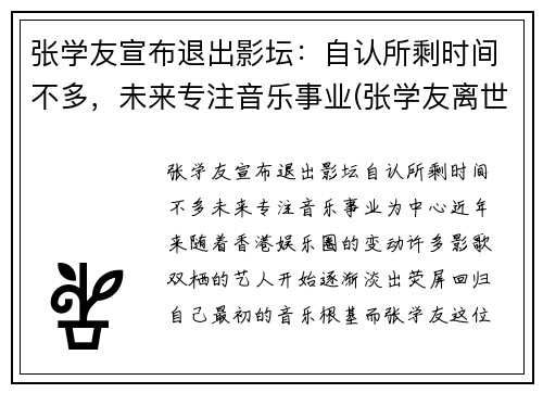 张学友宣布退出影坛：自认所剩时间不多，未来专注音乐事业(张学友离世)