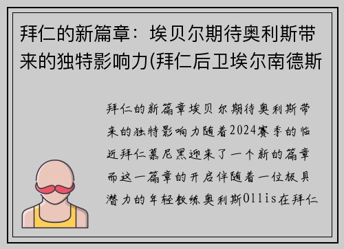 拜仁的新篇章：埃贝尔期待奥利斯带来的独特影响力(拜仁后卫埃尔南德斯)