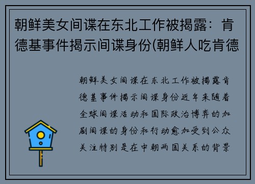 朝鲜美女间谍在东北工作被揭露：肯德基事件揭示间谍身份(朝鲜人吃肯德基视频)