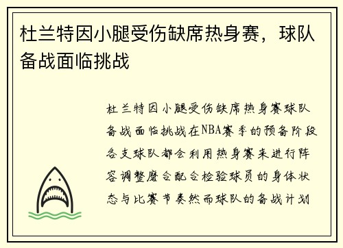杜兰特因小腿受伤缺席热身赛，球队备战面临挑战