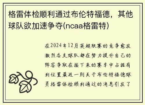 格雷体检顺利通过布伦特福德，其他球队欲加速争夺(ncaa格雷特)