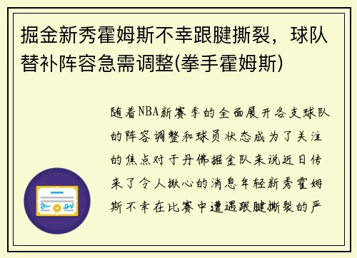 掘金新秀霍姆斯不幸跟腱撕裂，球队替补阵容急需调整(拳手霍姆斯)