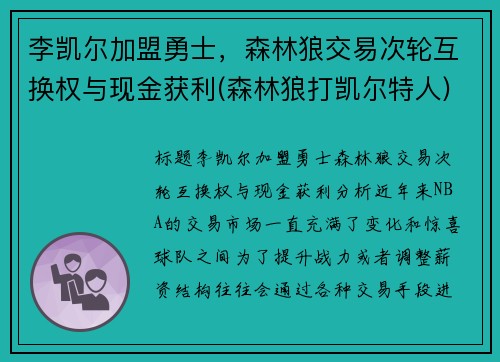 李凯尔加盟勇士，森林狼交易次轮互换权与现金获利(森林狼打凯尔特人)
