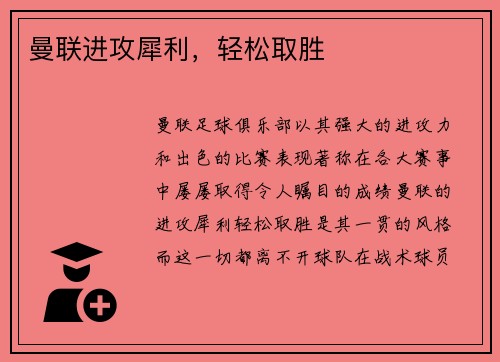 曼联进攻犀利，轻松取胜