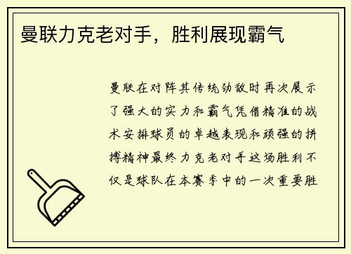 曼联力克老对手，胜利展现霸气