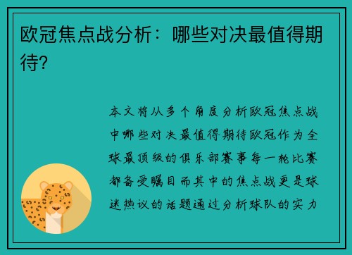 欧冠焦点战分析：哪些对决最值得期待？