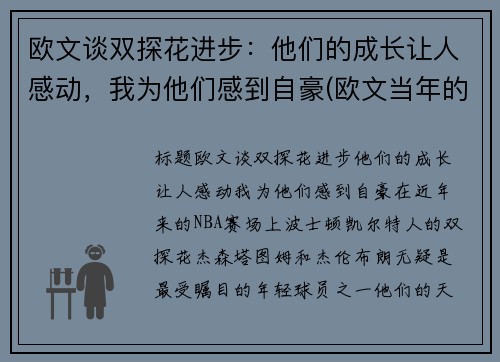 欧文谈双探花进步：他们的成长让人感动，我为他们感到自豪(欧文当年的球探报告)