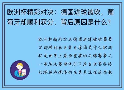 欧洲杯精彩对决：德国进球被吹，葡萄牙却顺利获分，背后原因是什么？