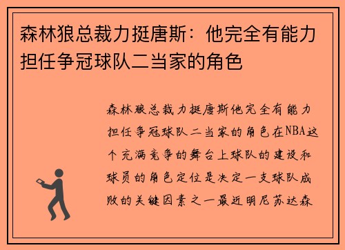 森林狼总裁力挺唐斯：他完全有能力担任争冠球队二当家的角色