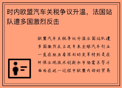 时内欧盟汽车关税争议升温，法国站队遭多国激烈反击