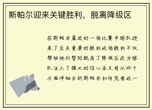 斯帕尔迎来关键胜利，脱离降级区