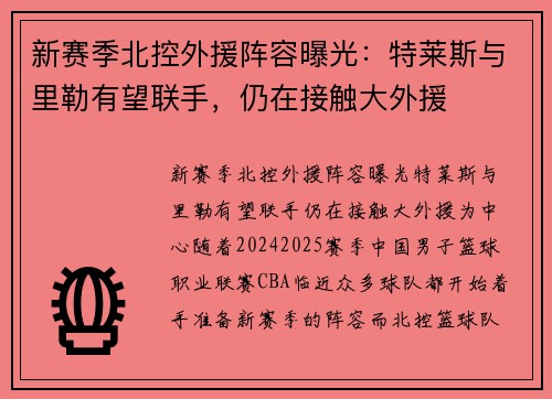 新赛季北控外援阵容曝光：特莱斯与里勒有望联手，仍在接触大外援