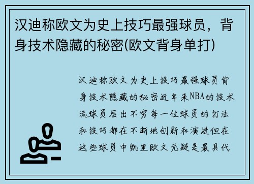 汉迪称欧文为史上技巧最强球员，背身技术隐藏的秘密(欧文背身单打)