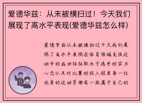 爱德华兹：从未被横扫过！今天我们展现了高水平表现(爱德华兹怎么样)