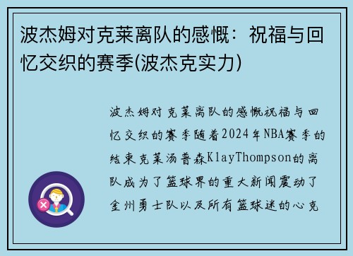 波杰姆对克莱离队的感慨：祝福与回忆交织的赛季(波杰克实力)