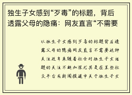 独生子女感到“歹毒”的标题，背后透露父母的隐痛：网友直言“不需要这种关注”