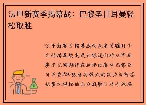 法甲新赛季揭幕战：巴黎圣日耳曼轻松取胜