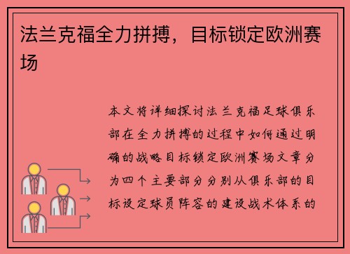 法兰克福全力拼搏，目标锁定欧洲赛场