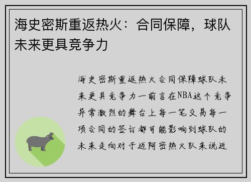 海史密斯重返热火：合同保障，球队未来更具竞争力