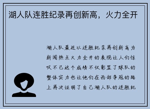 湖人队连胜纪录再创新高，火力全开