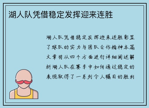 湖人队凭借稳定发挥迎来连胜