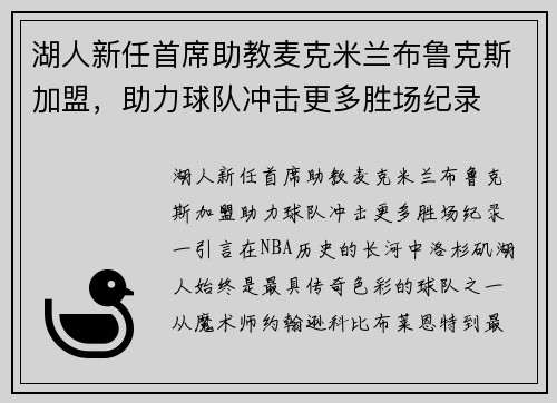 湖人新任首席助教麦克米兰布鲁克斯加盟，助力球队冲击更多胜场纪录