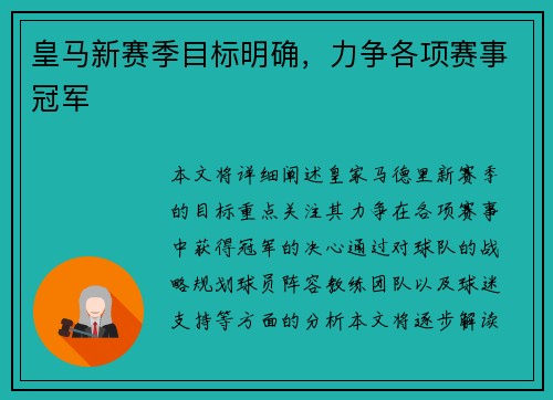 皇马新赛季目标明确，力争各项赛事冠军