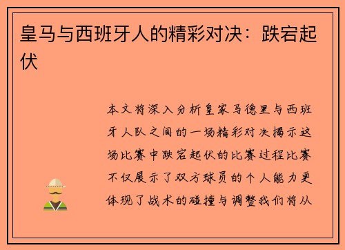 皇马与西班牙人的精彩对决：跌宕起伏