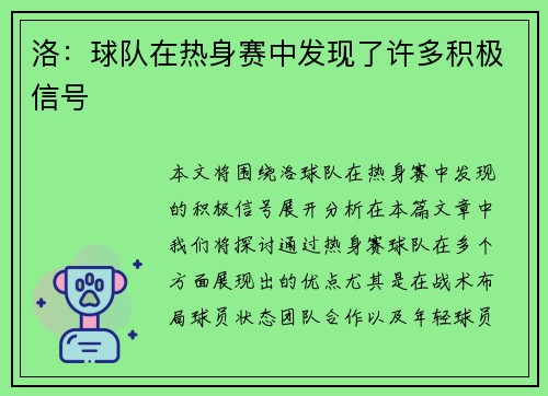 洛：球队在热身赛中发现了许多积极信号