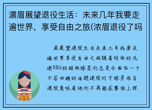 濃眉展望退役生活：未来几年我要走遍世界，享受自由之旅(浓眉退役了吗)