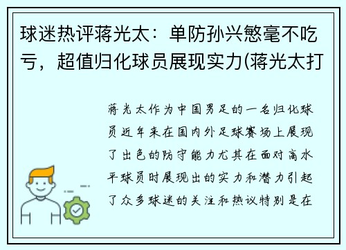 球迷热评蒋光太：单防孙兴慜毫不吃亏，超值归化球员展现实力(蒋光太打过英超吗)