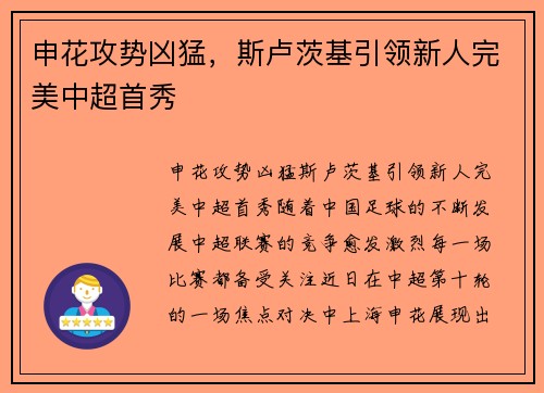申花攻势凶猛，斯卢茨基引领新人完美中超首秀