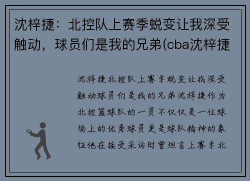 沈梓捷：北控队上赛季蜕变让我深受触动，球员们是我的兄弟(cba沈梓捷怎么了)