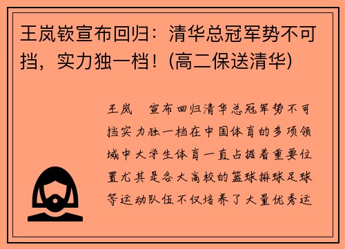 王岚嵚宣布回归：清华总冠军势不可挡，实力独一档！(高二保送清华)