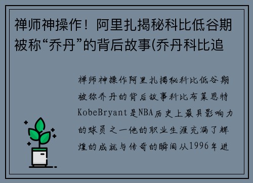禅师神操作！阿里扎揭秘科比低谷期被称“乔丹”的背后故事(乔丹科比追悼)