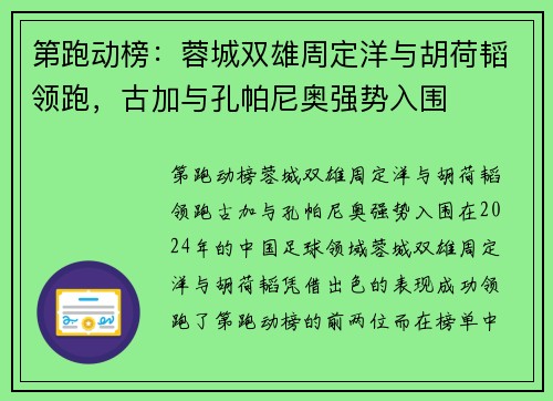 第跑动榜：蓉城双雄周定洋与胡荷韬领跑，古加与孔帕尼奥强势入围