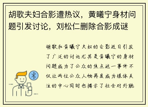 胡歌夫妇合影遭热议，黄曦宁身材问题引发讨论，刘松仁删除合影成谜