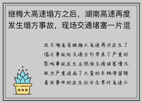 继梅大高速塌方之后，湖南高速再度发生塌方事故，现场交通堵塞一片混乱