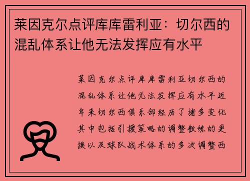莱因克尔点评库库雷利亚：切尔西的混乱体系让他无法发挥应有水平