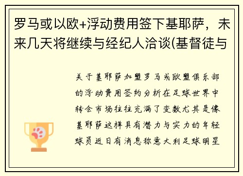 罗马或以欧+浮动费用签下基耶萨，未来几天将继续与经纪人洽谈(基督徒与罗马之陷落)