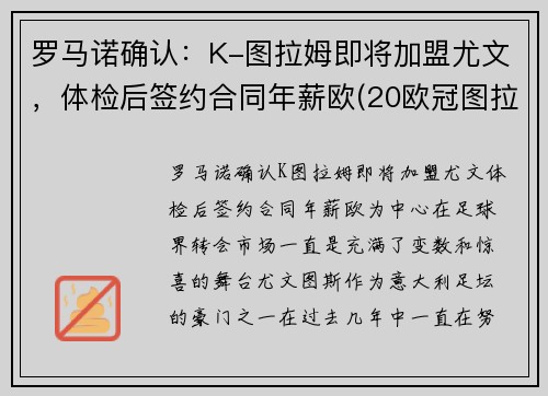 罗马诺确认：K-图拉姆即将加盟尤文，体检后签约合同年薪欧(20欧冠图拉姆)