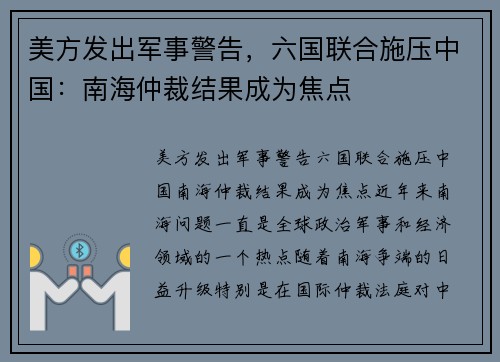 美方发出军事警告，六国联合施压中国：南海仲裁结果成为焦点