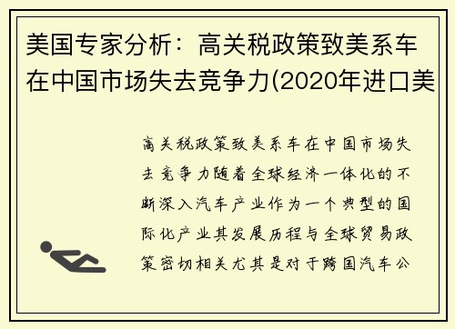 美国专家分析：高关税政策致美系车在中国市场失去竞争力(2020年进口美国汽车关税)