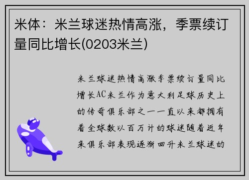 米体：米兰球迷热情高涨，季票续订量同比增长(0203米兰)