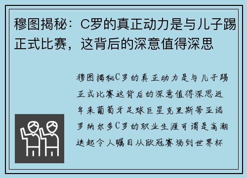 穆图揭秘：C罗的真正动力是与儿子踢正式比赛，这背后的深意值得深思