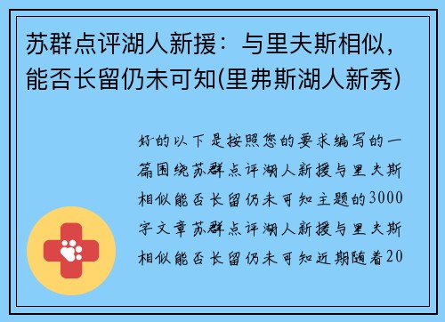 苏群点评湖人新援：与里夫斯相似，能否长留仍未可知(里弗斯湖人新秀)